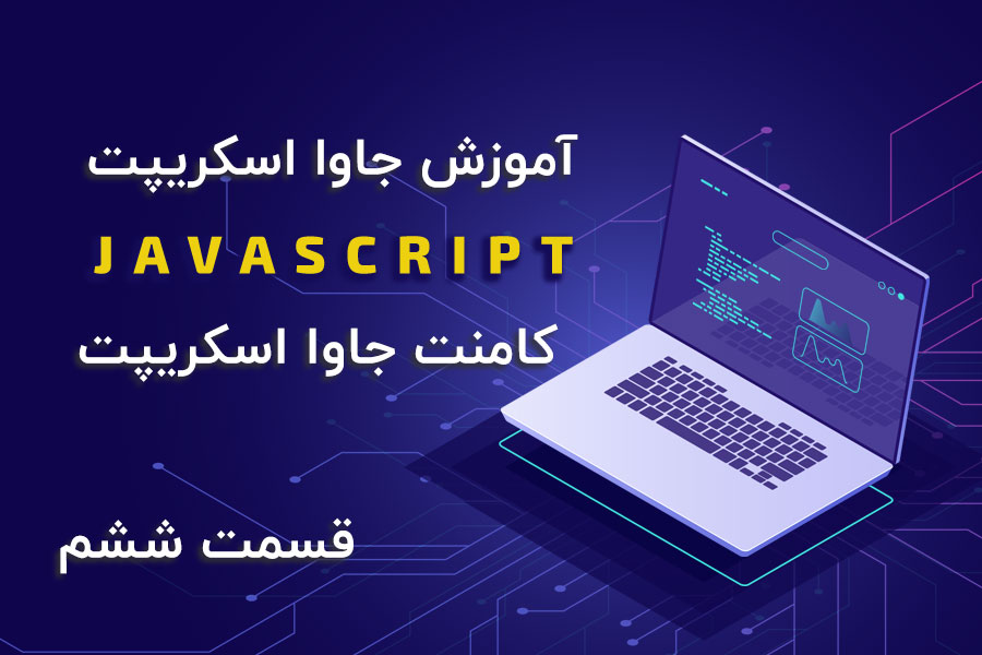 آموزش JavaScript – قسمت ششم – کامنت های جاوا اسکریپت - کراسنو