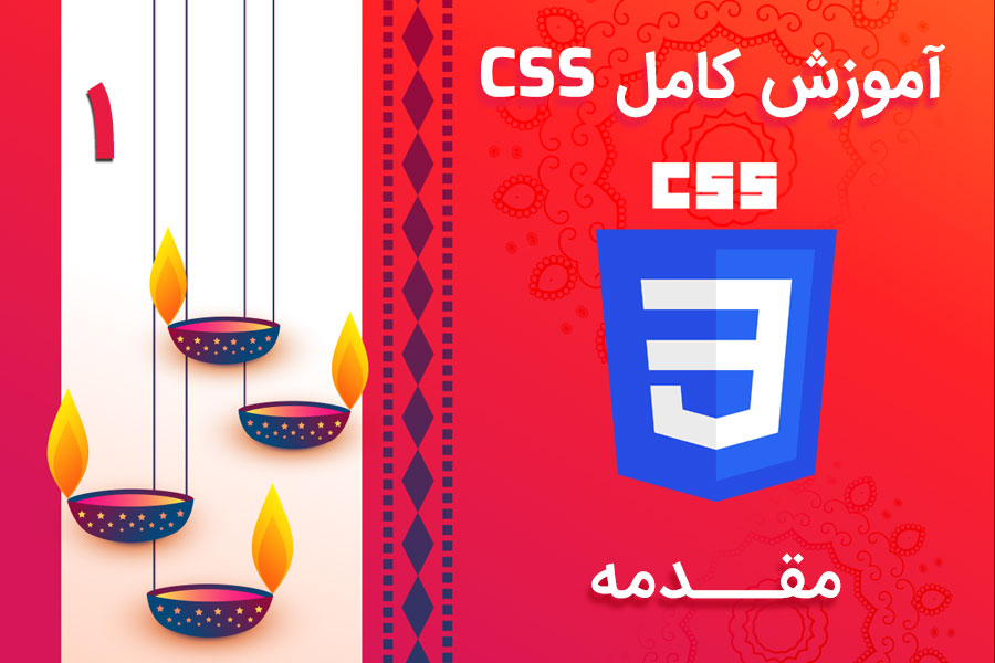آموزش زبان CSS - جلسه اول - مقدمه - کراسنو