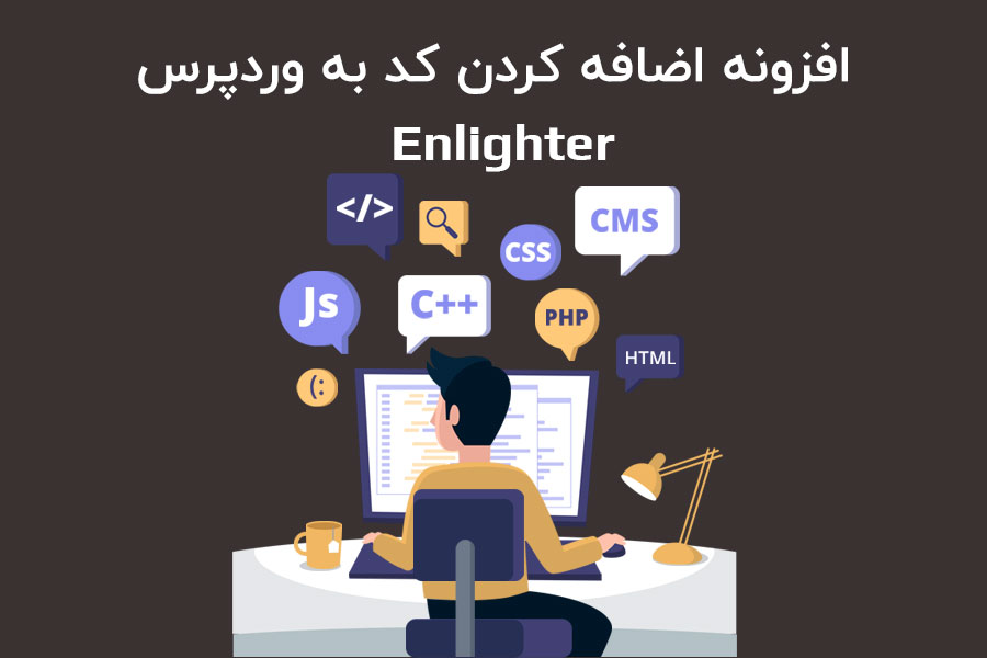 Enlighter – Customizable Syntax Highlighter افزونه اضافه کردن کد به ...