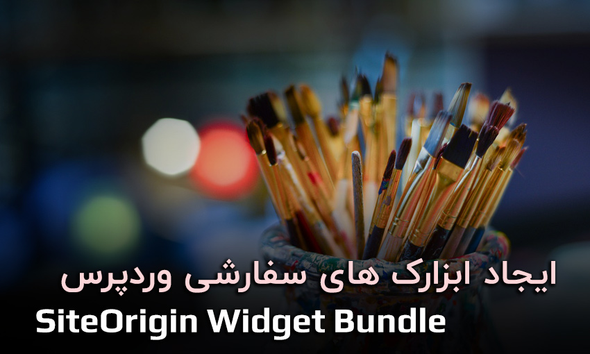 ایجاد ابزارک های سفارشی در وردپرس با افزونه SiteOrigin Widget Bundle ...