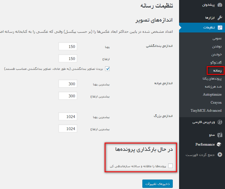 تنظیمات رسانه