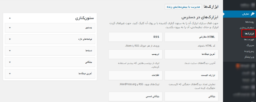 ابزارکها وردپرس