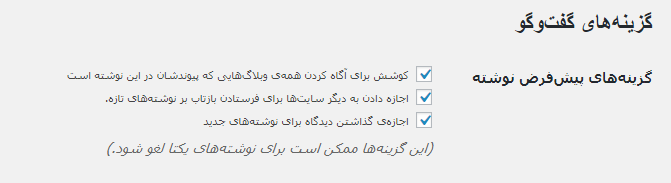 گزینههای گفتوگو وردپرس