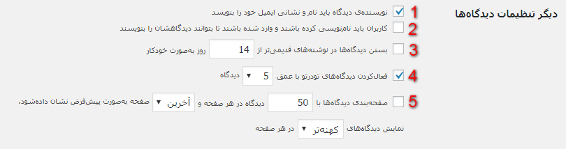 دیگر تنظیمات دیدگاهها