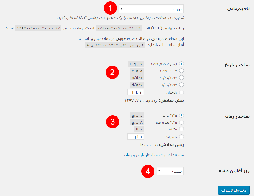تنظیمات زمان در وردپرس